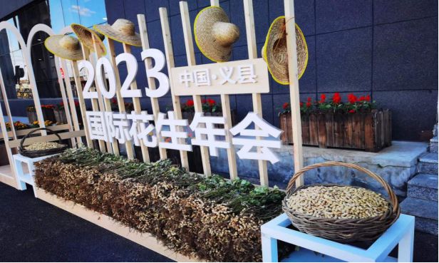 国际花生产业与科技创新大会暨2023年国际花生年会在辽宁义县召开