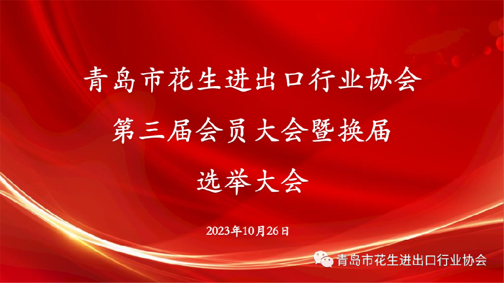 青岛市花生进出口行业协会第三届会员大会暨换届选举大会顺利召开